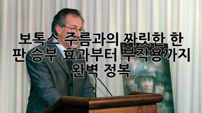 ✨ 보톡스, 주름과의 짜릿한 한 판 승부! 효과부터 부작용까지 💯 완벽 정복 ✨