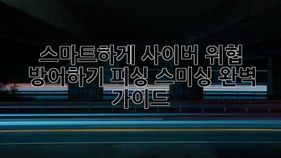 스마트하게 사이버 위협 방어하기: 피싱, 스미싱 완벽 가이드