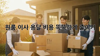 원룸 이사, 용달 비용 똑똑하게 줄이기!