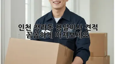 인천 청라동 용달이사 견적, 꼼꼼하게 따져보세요!