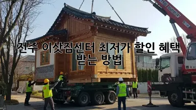 전주 이삿짐센터 최저가 할인 혜택 받는 방법!