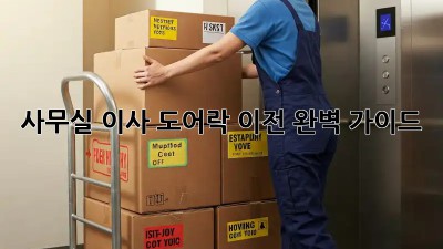 사무실 이사? 도어락 이전 완벽 가이드!
