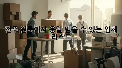 전주 원룸이사 용달, 믿을 수 있는 업체 리스트