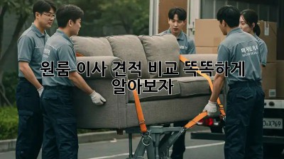 원룸 이사 견적 비교, 똑똑하게 알아보자!