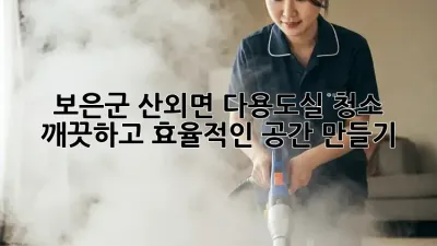 보은군 산외면 다용도실 청소: 깨끗하고 효율적인 공간 만들기